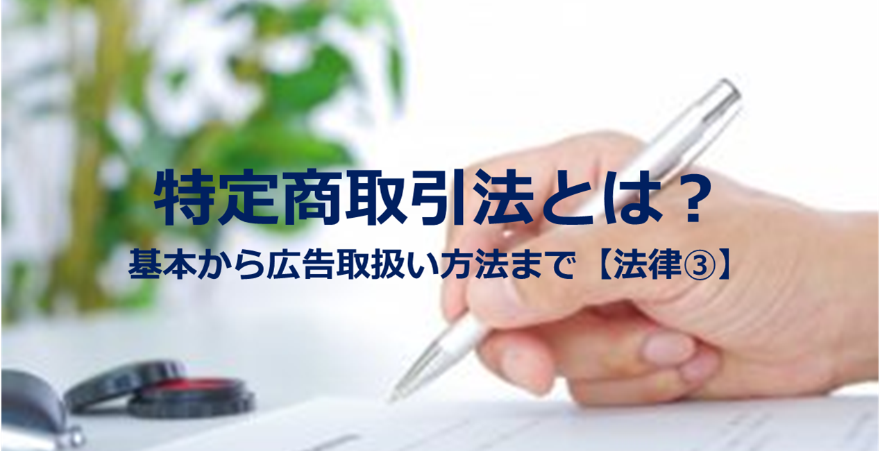 特定商取引法とは？基本から広告取扱い方法まで【法律③】